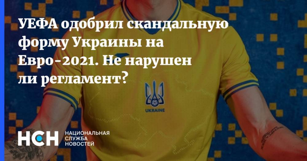 УЕФА одобрил скандальную форму Украины на Евро-2021. Не нарушен ли регламент?