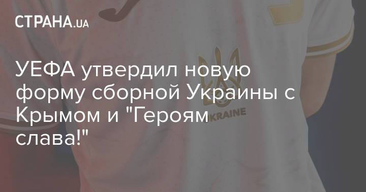 УЕФА утвердил новую форму сборной Украины с Крымом и "Героям слава!"