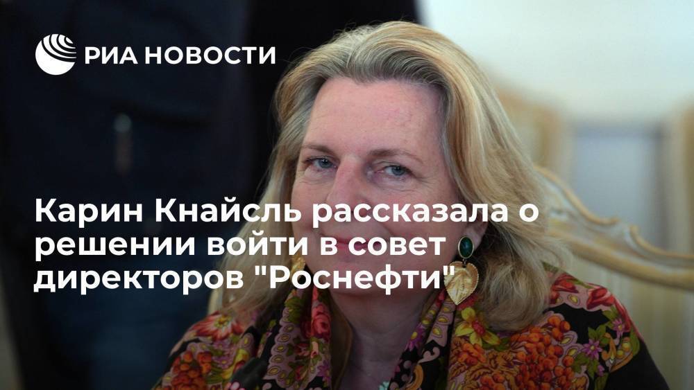 Карин Кнайсль рассказала о решении войти в совет директоров "Роснефти"