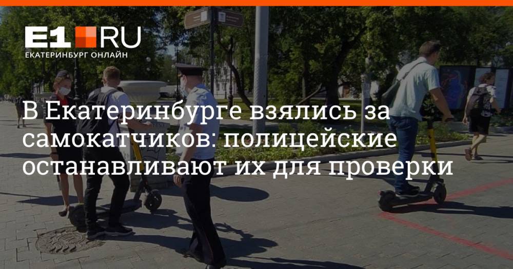 В Екатеринбурге взялись за самокатчиков: полицейские останавливают их для проверки
