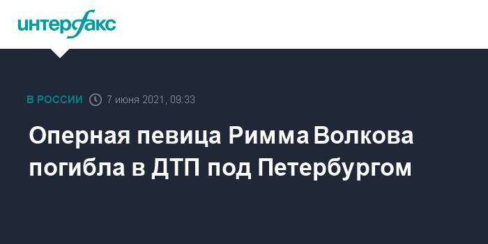 Оперная певица Римма Волкова погибла в ДТП под Петербургом