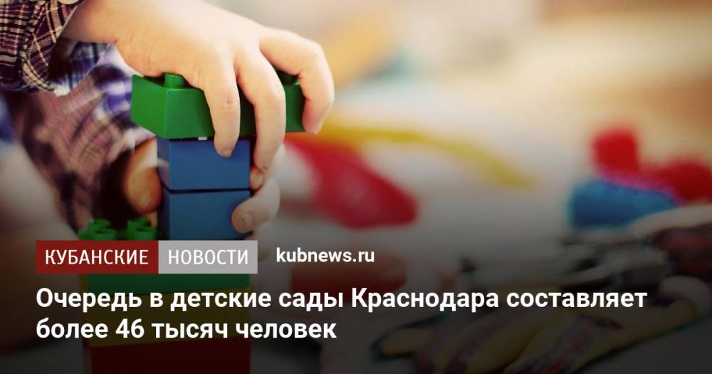 Очередь в детские сады Краснодара составляет более 46 тысяч человек