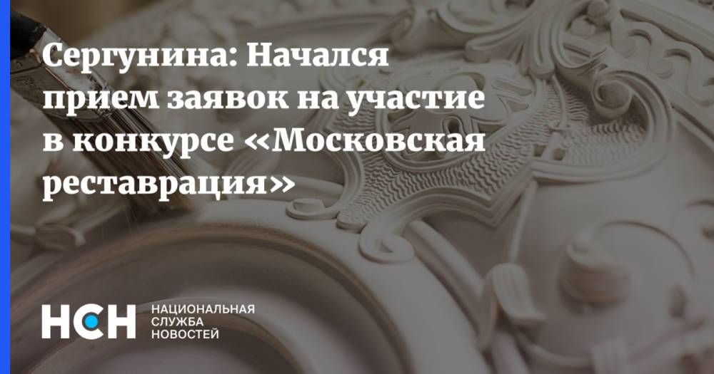 Сергунина: Начался прием заявок на участие в конкурсе «Московская реставрация»