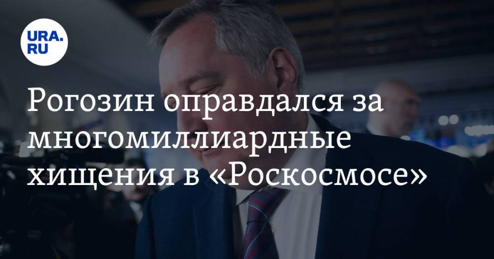 Рогозин оправдался за многомиллиардные хищения в «Роскосмосе»