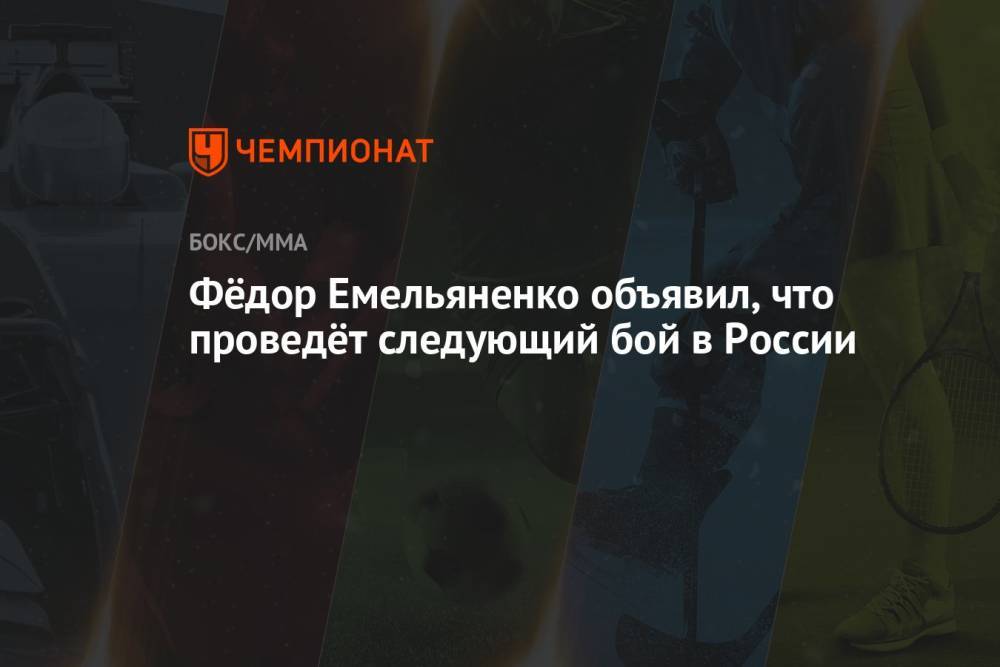 Фёдор Емельяненко объявил, что проведёт следующий бой в России