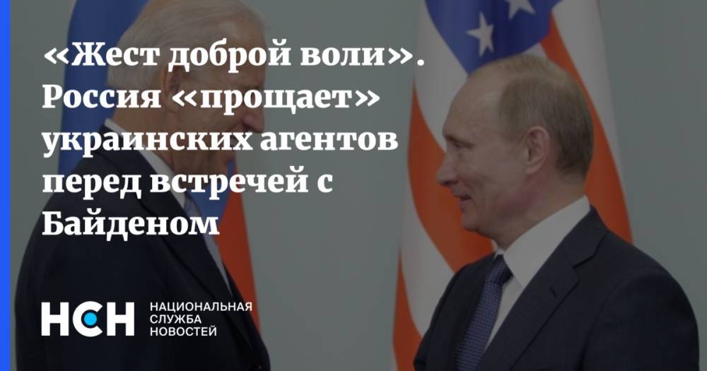 «Жест доброй воли». Россия «прощает» украинских агентов перед встречей с Байденом