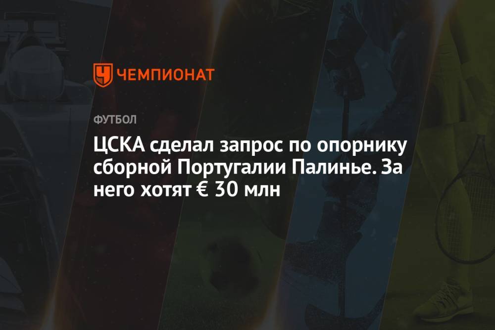 ЦСКА сделал запрос по опорнику сборной Португалии Палинье. За него хотят € 30 млн