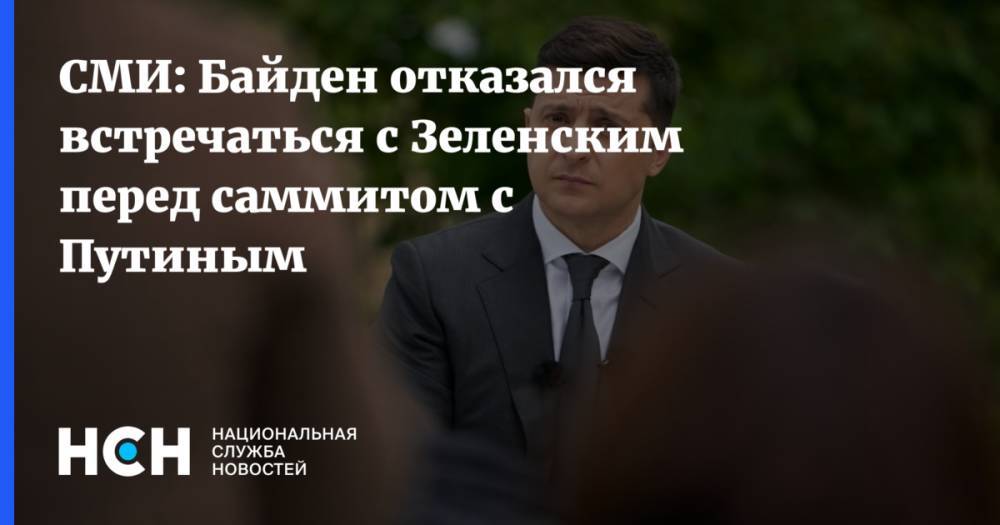 СМИ: Байден отказался встречаться с Зеленским перед саммитом с Путиным