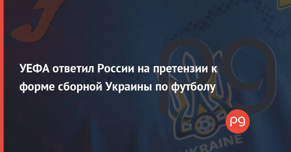 УЕФА ответил России на претензии к форме сборной Украины по футболу