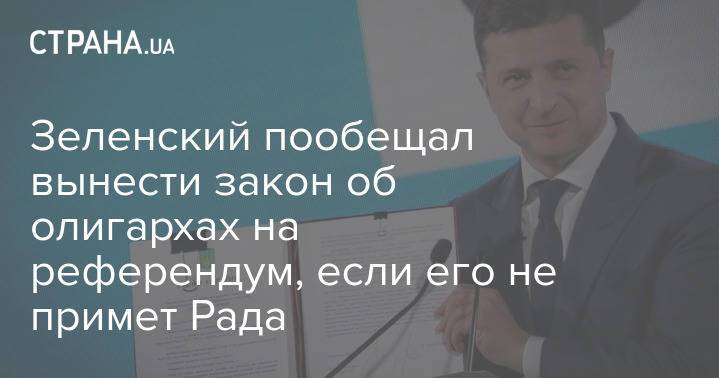 Зеленский пообещал вынести закон об олигархах на референдум, если его не примет Рада