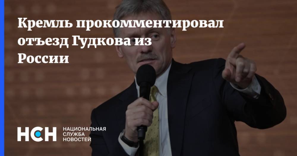 Кремль прокомментировал отъезд Гудкова из России
