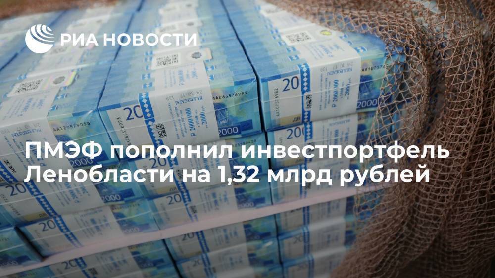 ПМЭФ пополнил инвестпортфель Ленобласти на 1,32 млрд рублей