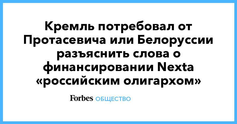 Кремль потребовал от Протасевича или Белоруссии разъяснить слова о финансировании Nexta «российским олигархом»