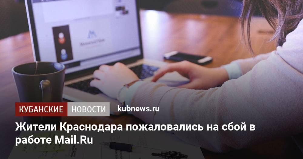 Жители Краснодара пожаловались на сбой в работе Mail.Ru