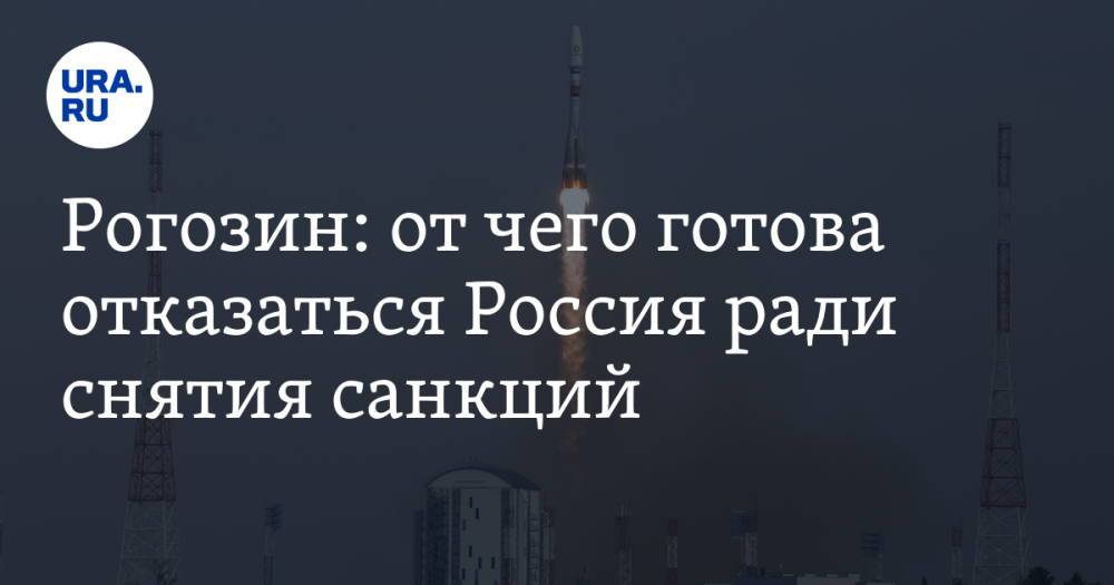 Рогозин: от чего готова отказаться Россия ради снятия санкций