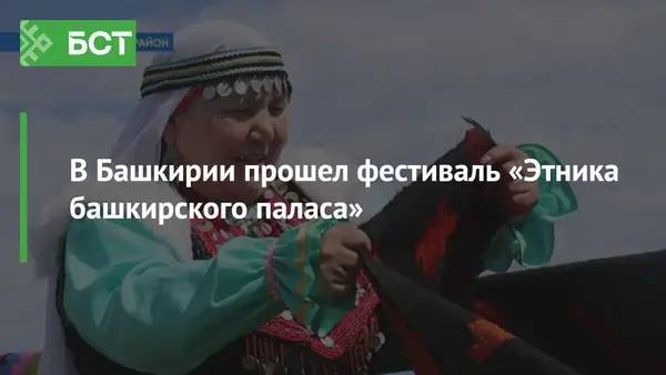В Башкирии прошел фестиваль «Этника башкирского паласа»