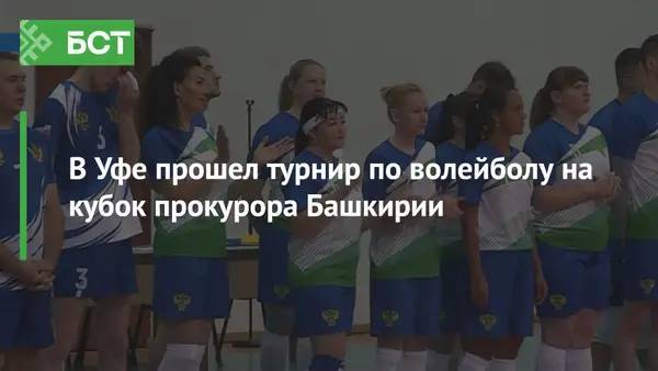В Уфе прошел турнир по волейболу на кубок прокурора Башкирии