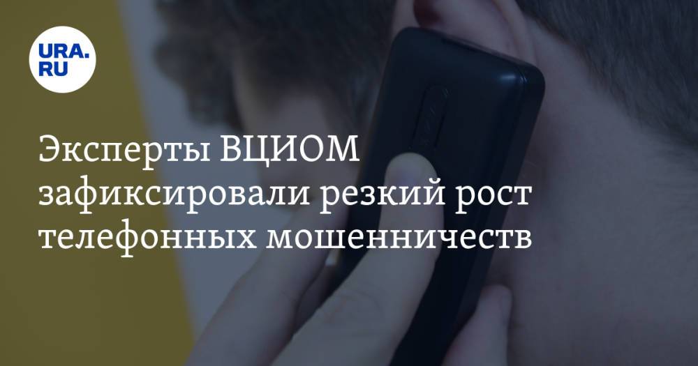Эксперты ВЦИОМ зафиксировали резкий рост телефонных мошенничеств