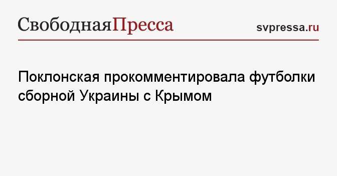 Поклонская прокомментировала футболки сборной Украины с Крымом