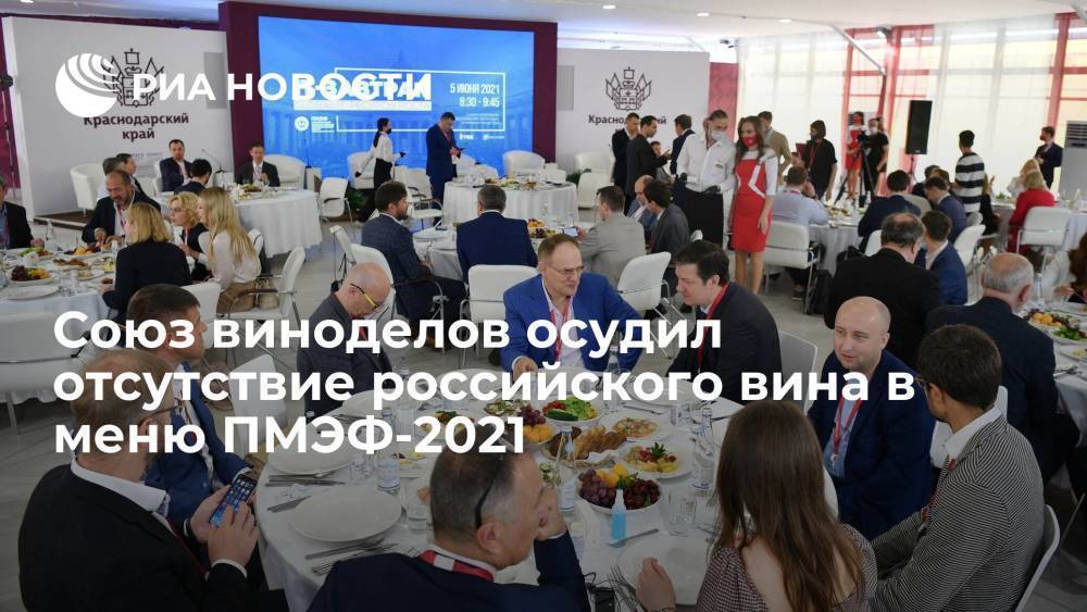 Союз виноделов осудил отсутствие российского вина в меню ПМЭФ-2021