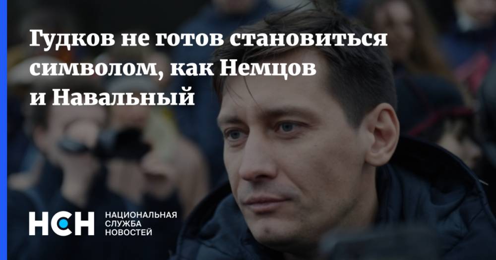 Гудков не готов становиться символом, как Немцов и Навальный