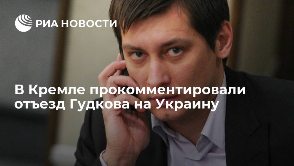 В Кремле прокомментировали отъезд Гудкова на Украину