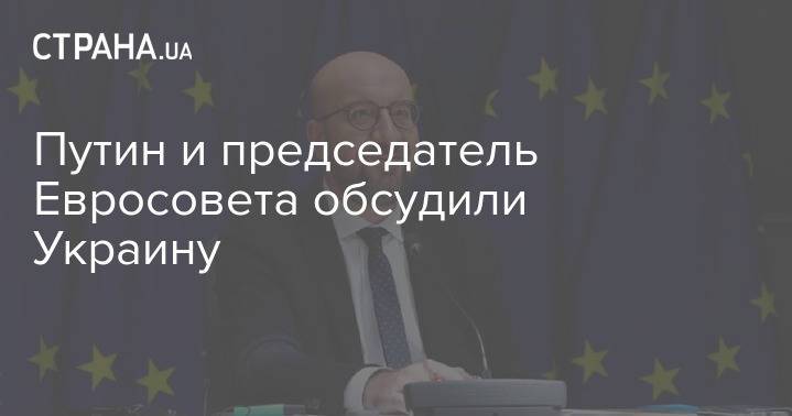 Путин и председатель Евросовета обсудили Украину