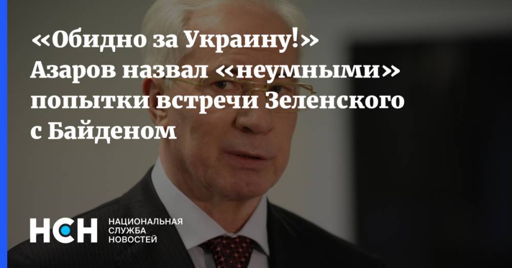 «Обидно за Украину!» Азаров назвал «неумными» попытки встречи Зеленского с Байденом