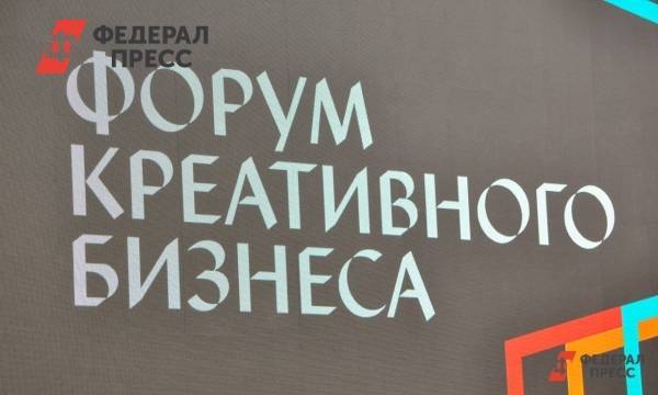 В Челябинской области и ХМАО будут развивать креативные индустрии