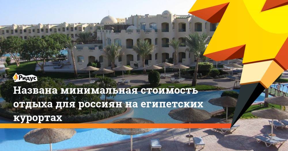 Названа минимальная стоимость отдыха для россиян на египетских курортах