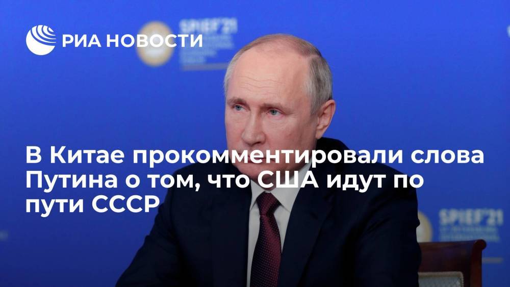 В Китае прокомментировали слова Путина о том, что США идут по пути СССР