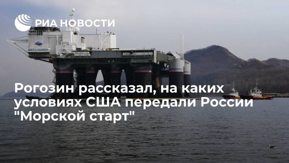 Рогозин рассказал, на каких условиях США передали России "Морской старт"