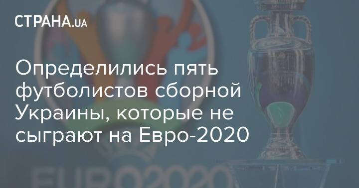 Определились пять футболистов сборной Украины, которые не сыграют на Евро-2020