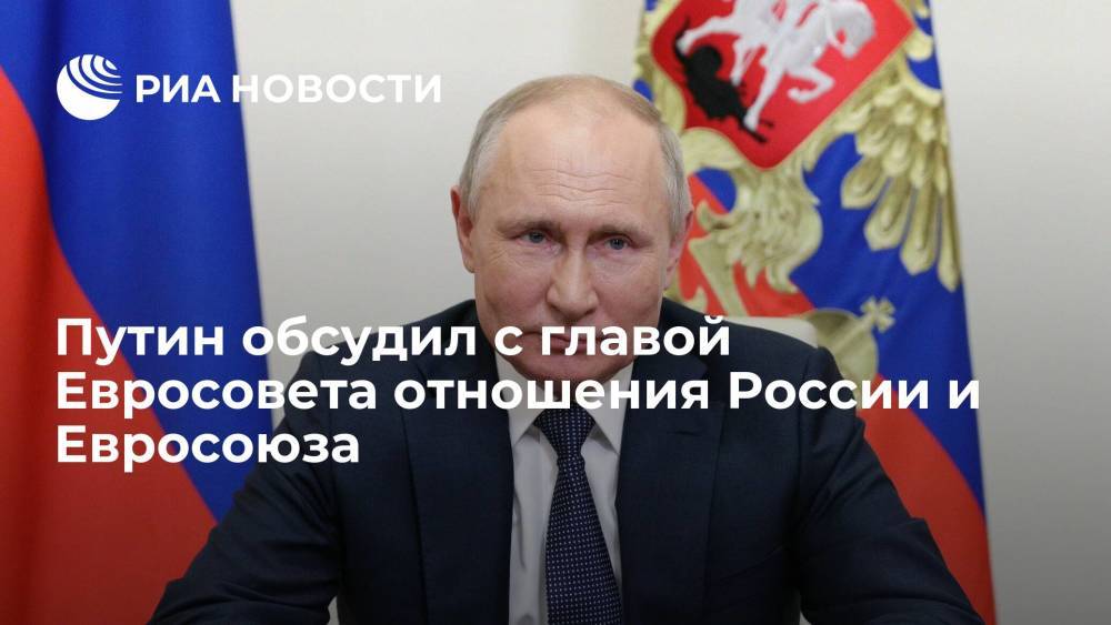 Путин обсудил с главой Евросовета отношения России и Евросоюза