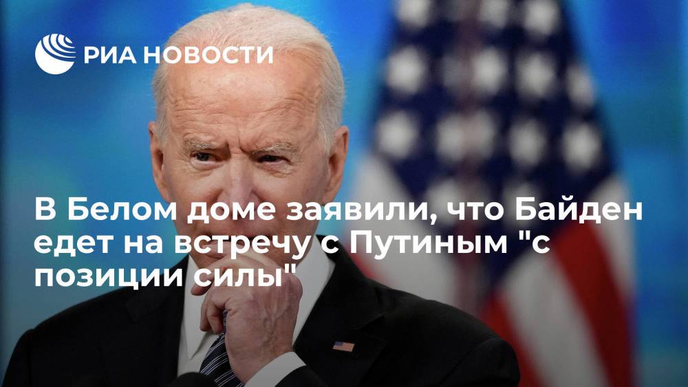 В Белом доме заявили, что Байден едет на встречу с Путиным "с позиции силы"