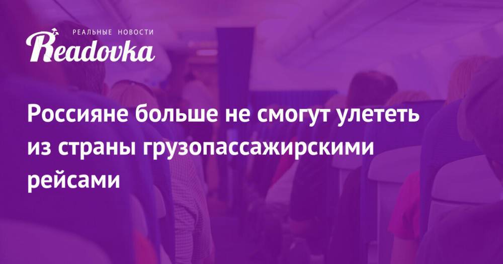 Россияне больше не смогут улететь из страны грузопассажирскими рейсами