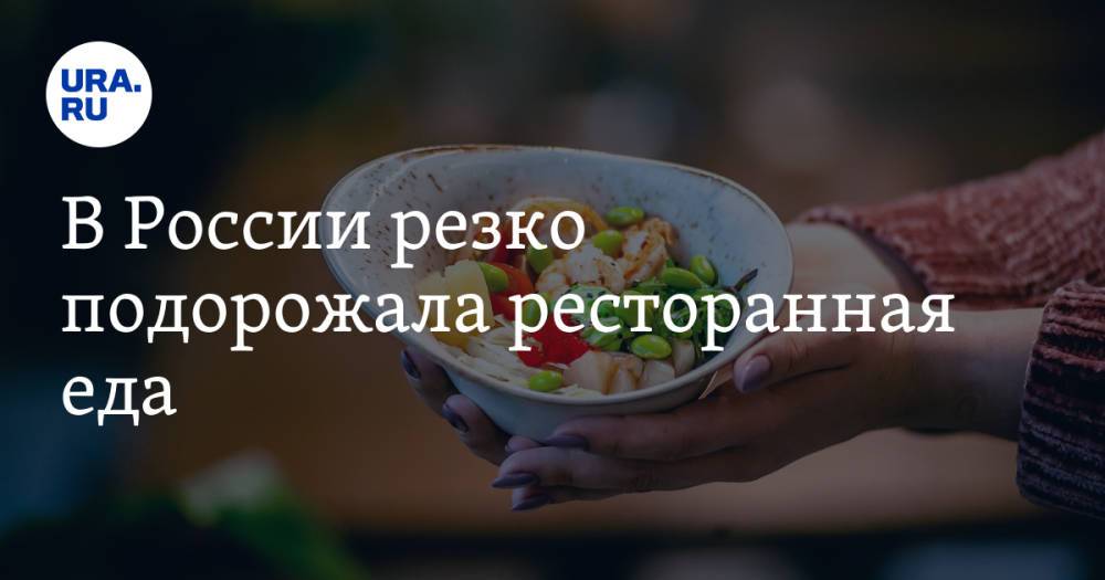 В России резко подорожала ресторанная еда