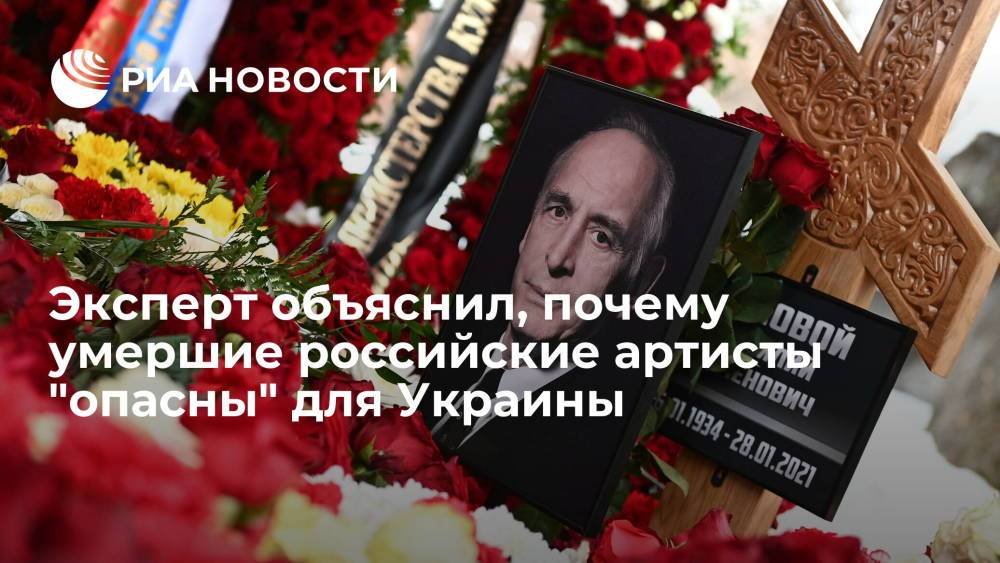 Эксперт объяснил, почему умершие российские артисты "опасны" для Украины