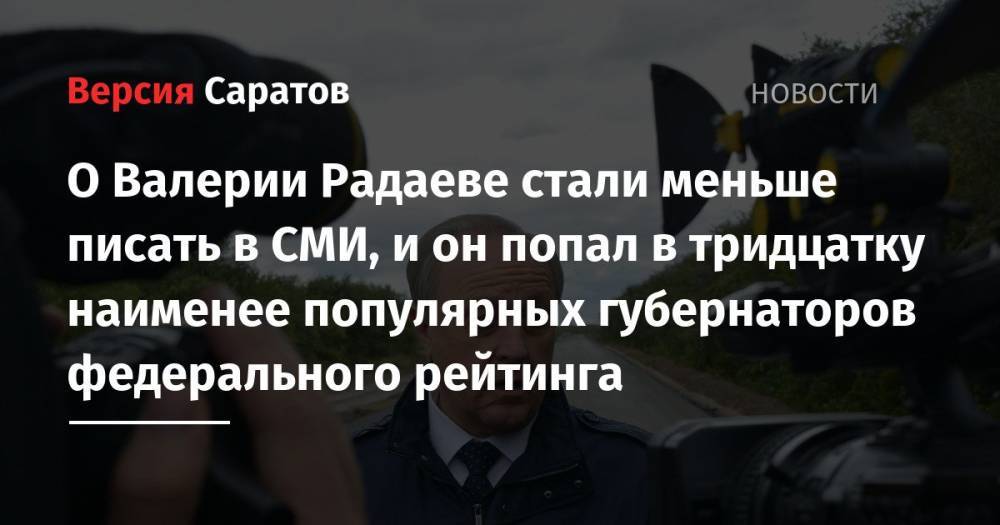 О Валерии Радаеве стали меньше писать в СМИ, и он попал в тридцатку наименее популярных губернаторов федерального рейтинга