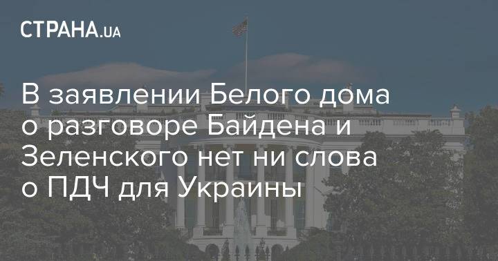 В заявлении Белого дома о разговоре Байдена и Зеленского нет ни слова о ПДЧ для Украины