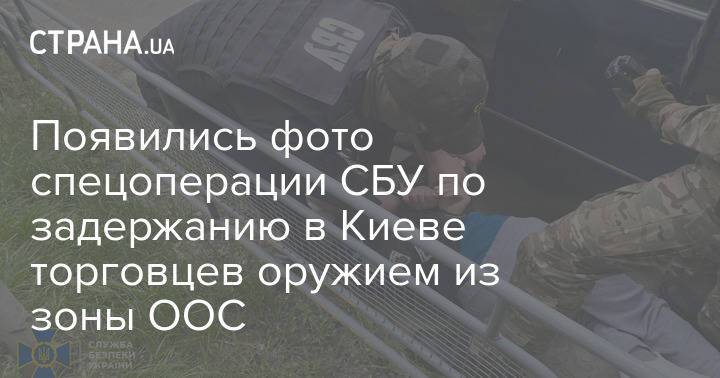 Появились фото спецоперации СБУ по задержанию в Киеве торговцев оружием из зоны ООС