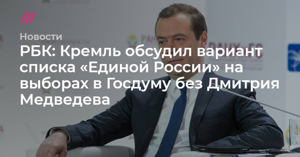 РБК: Кремль обсудил вариант списка «Единой России» на выборах в Госдуму без Дмитрия Медведева