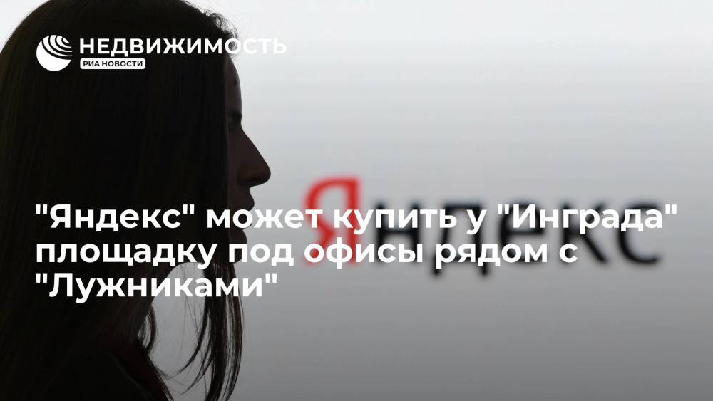 "Яндекс" может купить у "Инграда" площадку под офисы рядом с "Лужниками"