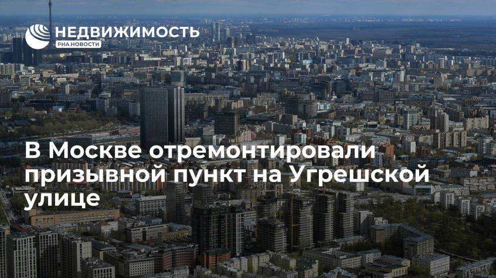 В Москве отремонтировали призывной пункт на Угрешской улице