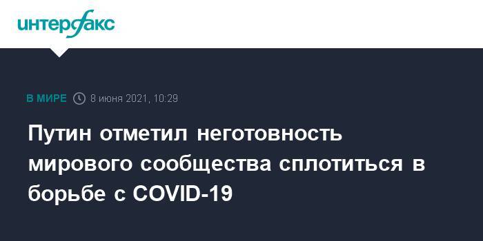 Путин отметил неготовность мирового сообщества сплотиться в борьбе с COVID-19