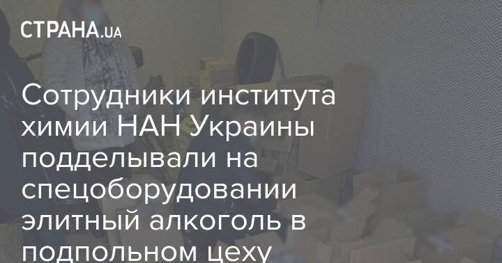 Сотрудники института химии НАН Украины подделывали на спецоборудовании элитный алкоголь в подпольном цеху