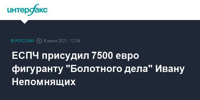 ЕСПЧ присудил 7500 евро фигуранту "Болотного дела" Ивану Непомнящих