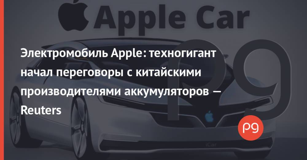 Электромобиль Apple: техногигант начал переговоры с китайскими производителями аккумуляторов — Reuters