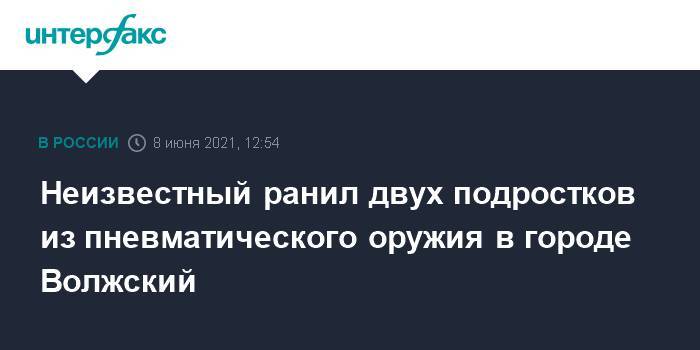 Неизвестный ранил двух подростков из пневматического оружия в городе Волжский