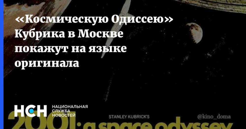 «Космическую Одиссею» Кубрика в Москве покажут на языке оригинала
